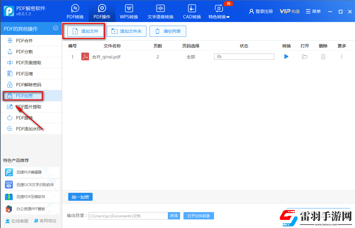 迅捷PDF解密软件怎么加密PDF