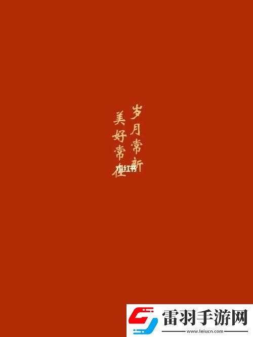 岁岁常欢愉校园