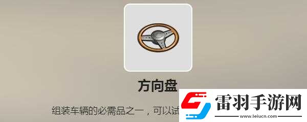 废土行动方向盘获取指南