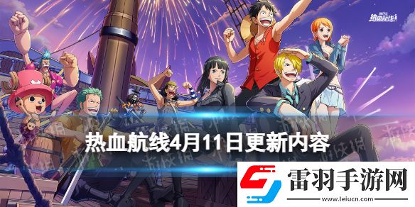 航海王热血航线4月11日更新内容