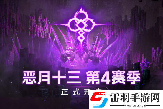 期盼已久的恶月十三第4赛季正式开启