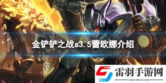 金铲铲之战s3.5蕾欧娜技能介绍金铲铲之战激战星海蕾欧娜怎么样