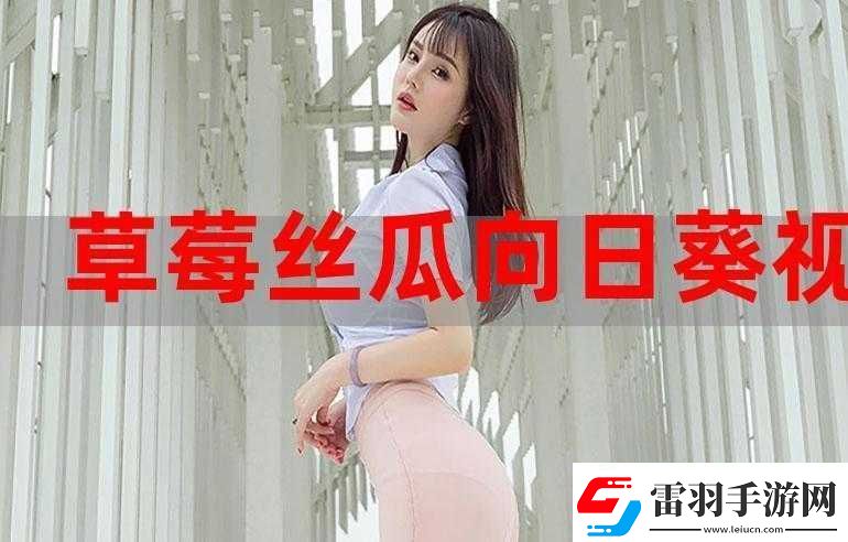 向日葵草莓丝瓜鸭脖