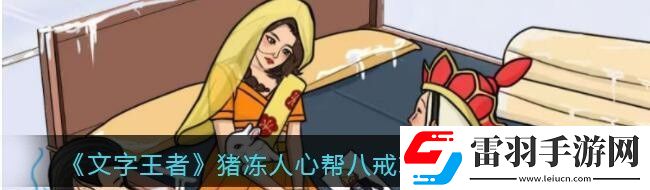 文字王者猪冻人心怎么过