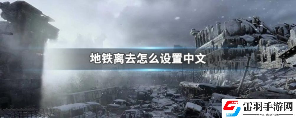地铁离去怎么设置中文最新地铁离去中文设置方法