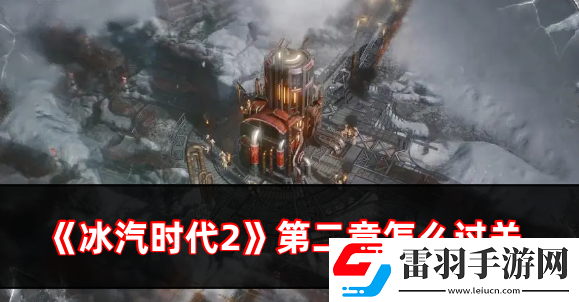 冰汽时代2第二章怎么过关