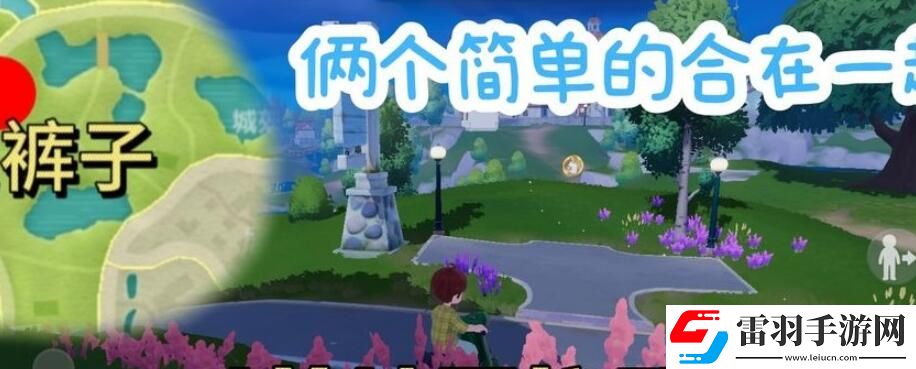 心动小镇泡泡套装裤子获取方法