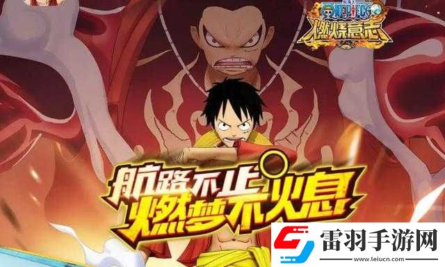 航海王燃烧意志新世界路飞主动技能介绍