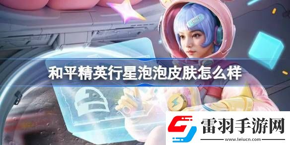 和平精英行星泡泡怎么样