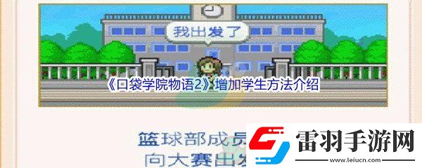 口袋学院物语2怎么才能增加学生呢