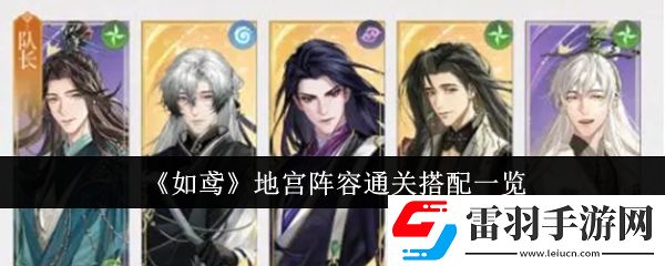 如鸢地宫阵容通关怎么搭配