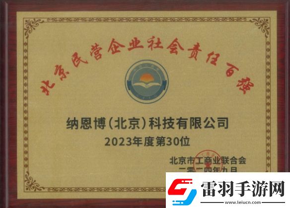 北京民营企业社会责任百强榜单出炉！九号纳恩博
