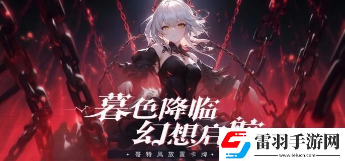 永暮幻想圣魔阵容怎么搭配