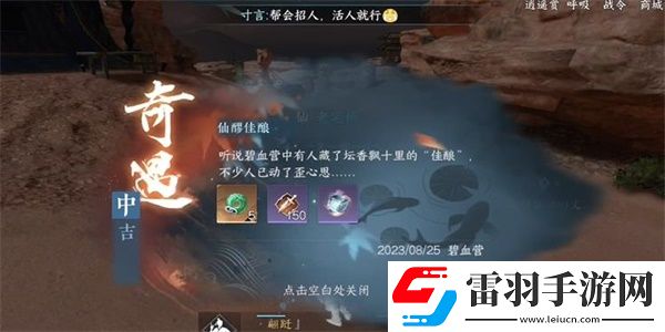 逆水寒手游仙醪佳酿奇遇完成攻略