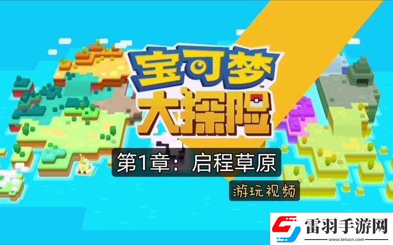 宝可梦大探险草原