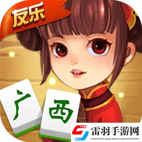 “广西棋牌友好十三张”——狂想曲
