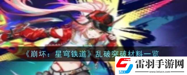 崩坏星穹铁道乱破等级突破材料、行迹突破材料总汇