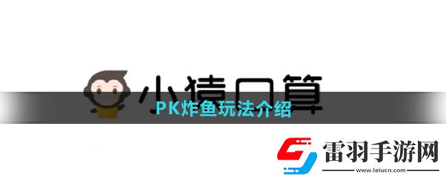小猿口算PK怎么炸鱼小学生