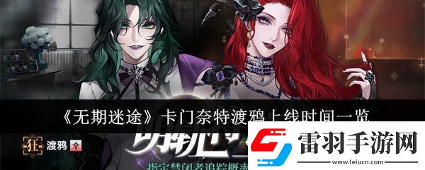 无期迷途卡门奈特渡鸦什么时候上线具体上线时间一览
