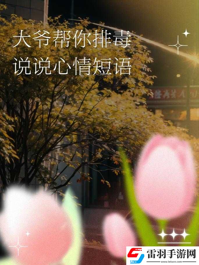 大爷是在帮你排毒