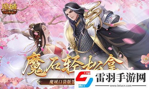 还有这种好事魔域口袋版签到就拿魔石