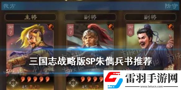 三国志战略版SP朱儁兵书推荐三国志战略版SP朱儁学什么兵书