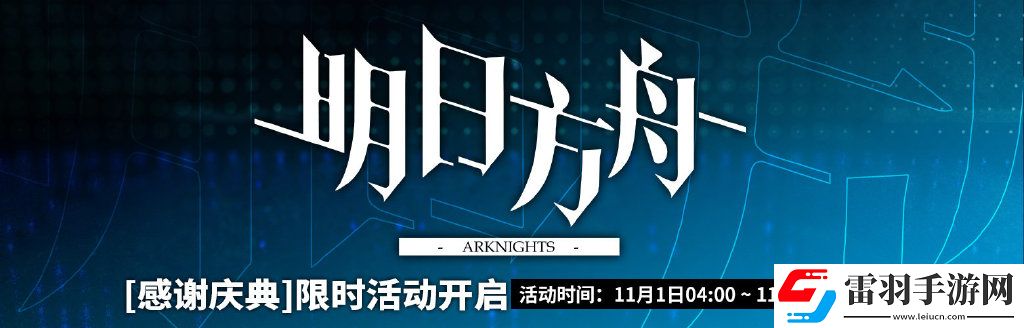 明日方舟感谢庆典活动内容