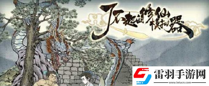 了不起的修仙模拟器怎么夺舍