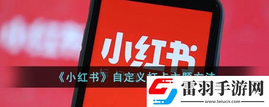 小红书自定义打卡主题怎么设置自定义打卡主题方法
