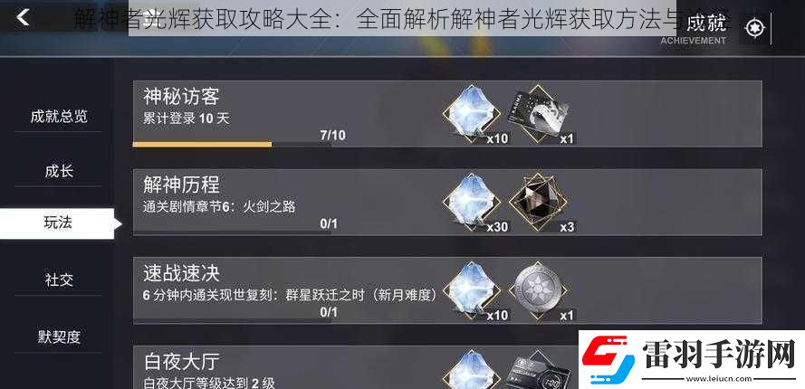 解神者光辉获取攻略大全