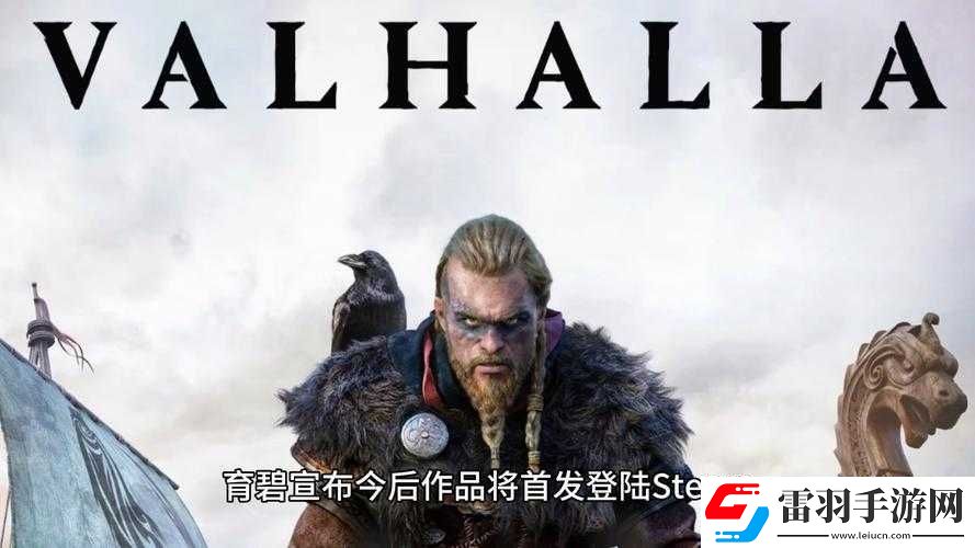 刺客信条英灵殿最新动态全新版本更新内容解析