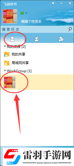 飞鸽传书传文件的简单操作讲解