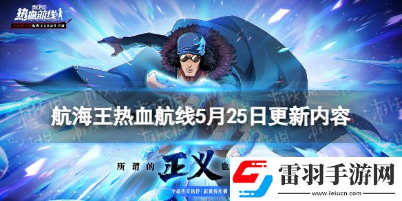 航海王热血航线5月25日更新内容航海王热血航线新世界库赞登场