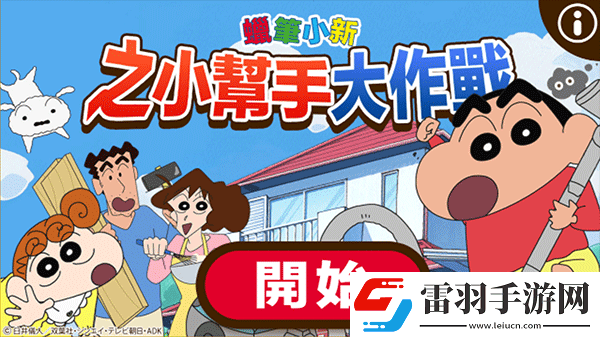 蜡笔小新之小帮手大作战2.18.6游戏下载蜡笔小新之小帮手大作战2.18.6最新版下载v2.18.0