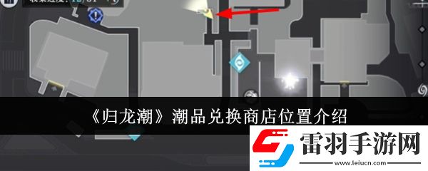 归龙潮潮品兑换商店位置在哪里