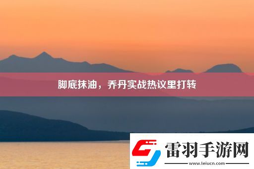 脚底抹油