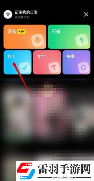 小红书自定义打卡主题怎么设置自定义打卡主题方法