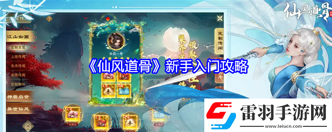 仙风道骨新手怎么玩