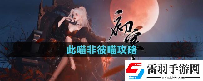 逆水寒手游此喵非彼喵怎么过