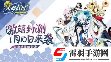 天命战域删档封测即将开启