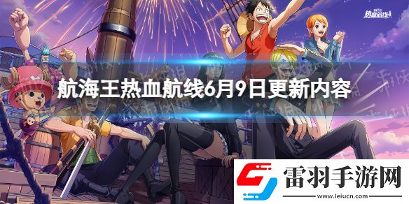 航海王热血航线6月9日更新内容航海王热血航线新伙伴锦卫门上线