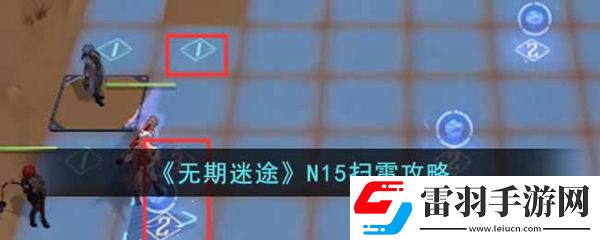 无期迷途N15扫雷攻略