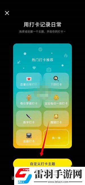 小红书自定义打卡主题怎么设置自定义打卡主题方法