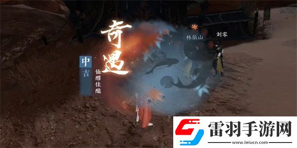 逆水寒手游仙醪佳酿奇遇完成攻略