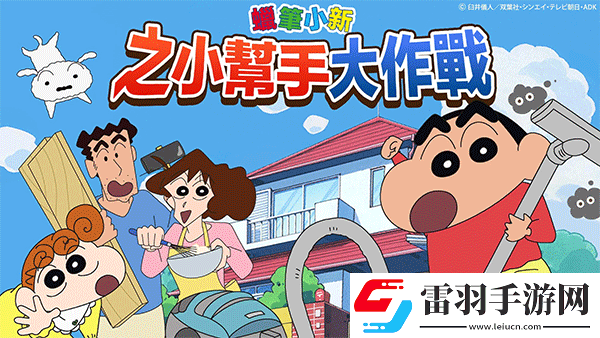 蜡笔小新之小帮手大作战2.18.6游戏下载蜡笔小新之小帮手大作战2.18.6最新版下载v2.18.0