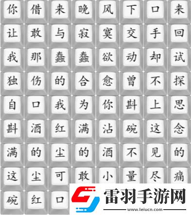 汉字找茬王连歌曲不甘攻略