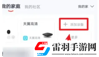 小翼管家我的家庭怎么添加设备小翼管家我的家庭添加设备的方法