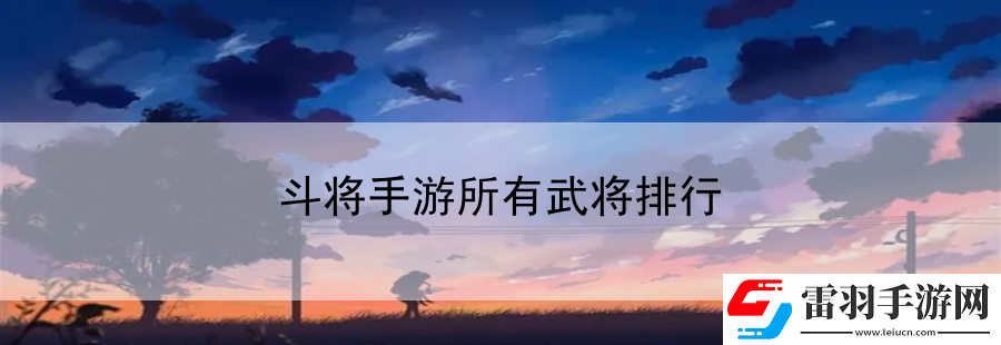 斗将手游所有武将排行