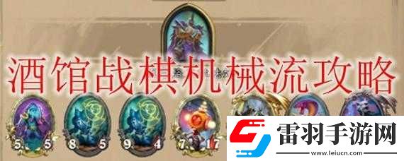炉石传说酒馆战棋机械流玩法与英雄解析