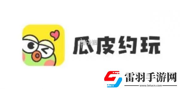 瓜皮约玩游戏免打扰怎么开启